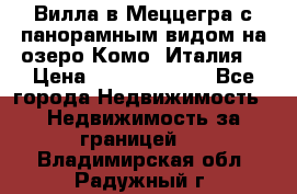 Вилла в Меццегра с панорамным видом на озеро Комо (Италия) › Цена ­ 127 458 000 - Все города Недвижимость » Недвижимость за границей   . Владимирская обл.,Радужный г.